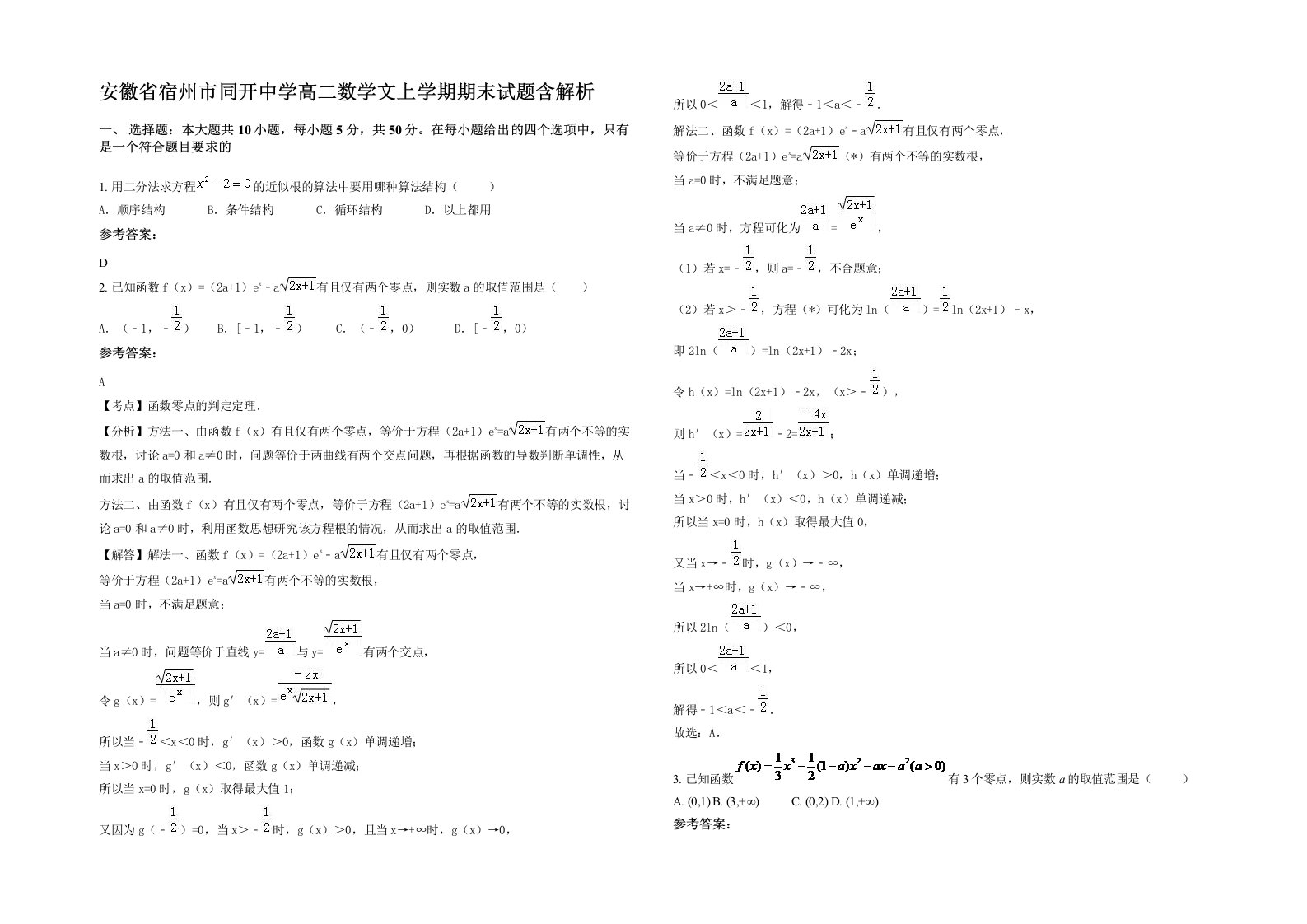 安徽省宿州市同开中学高二数学文上学期期末试题含解析