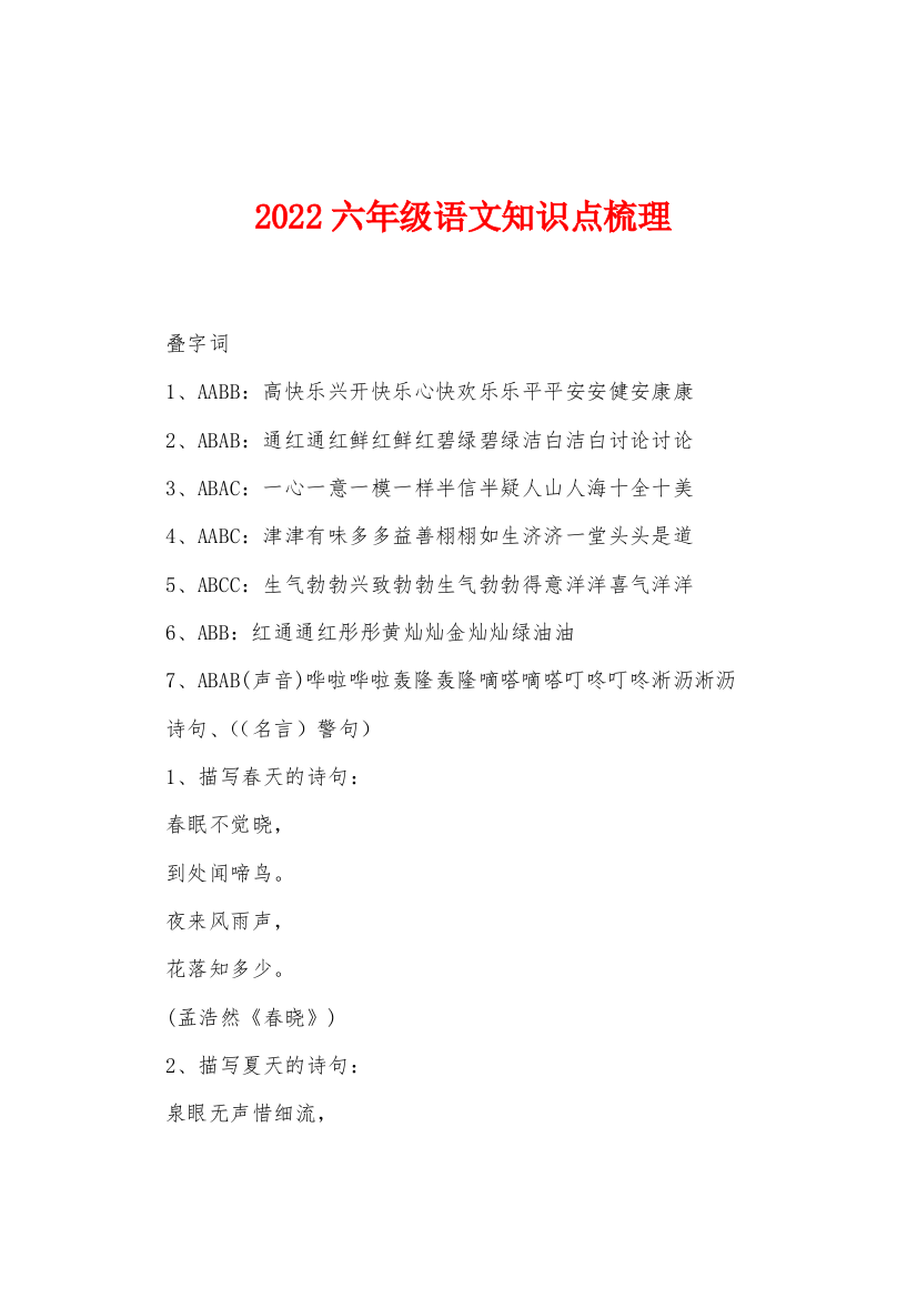 2022年六年级语文知识点梳理