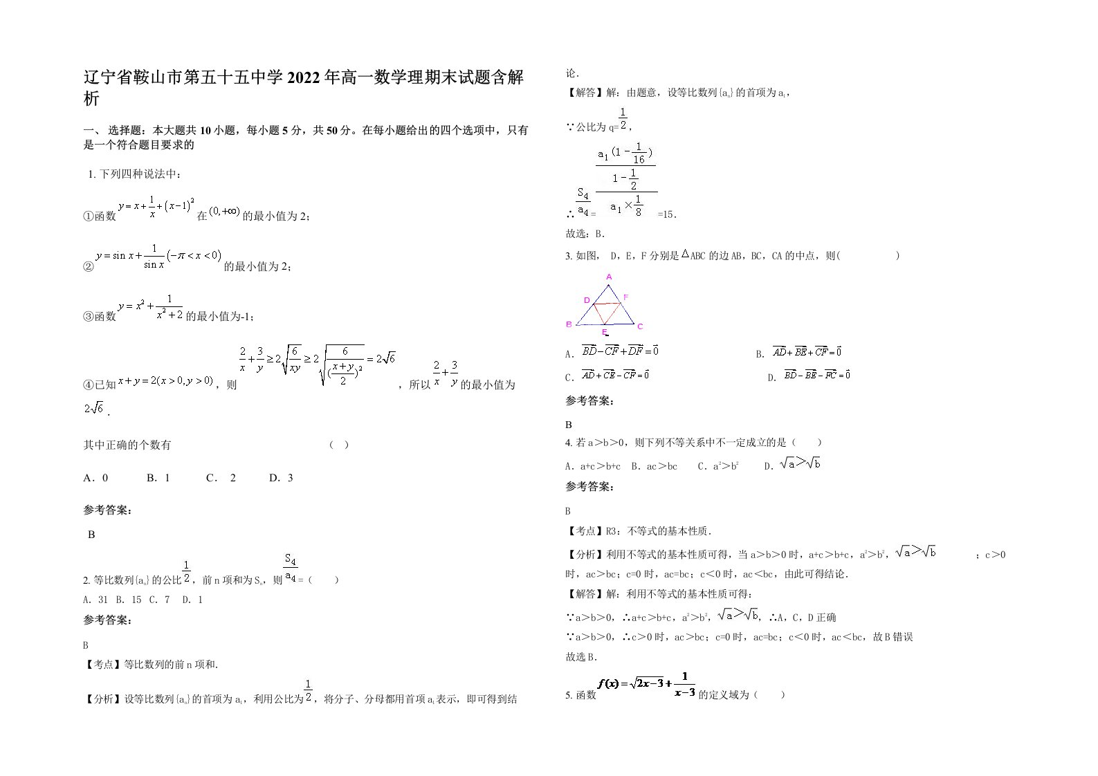 辽宁省鞍山市第五十五中学2022年高一数学理期末试题含解析