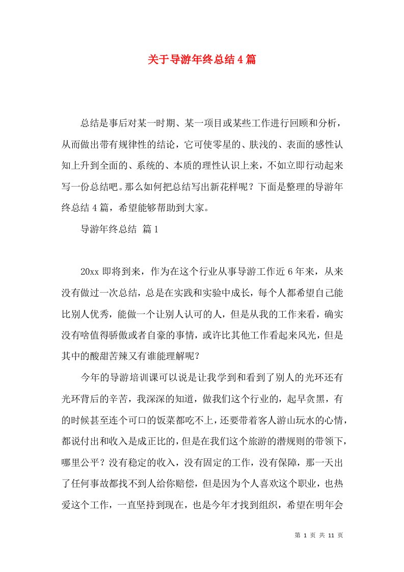 关于导游年终总结4篇