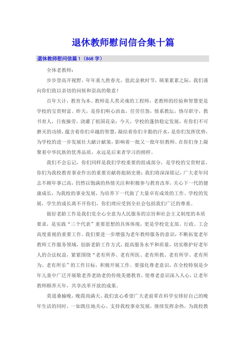 退休教师慰问信合集十篇