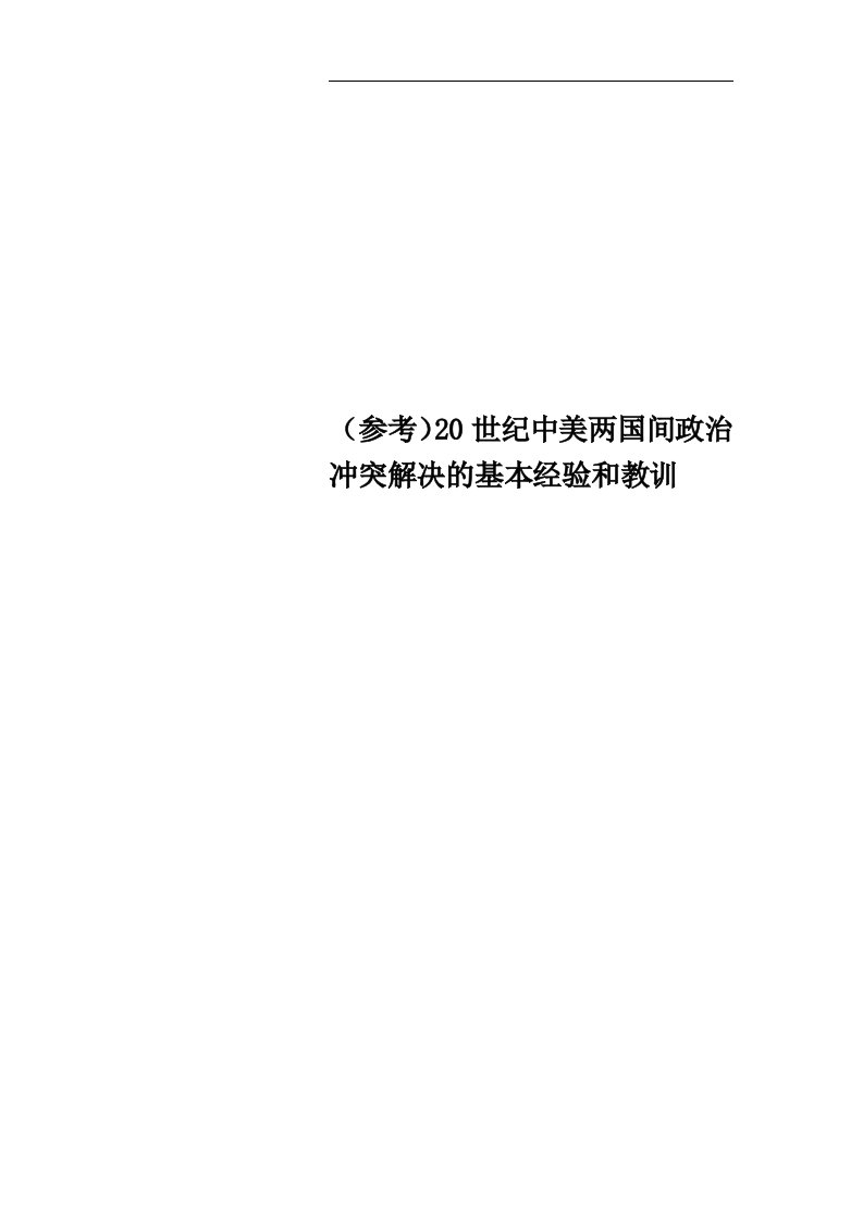 （参考）20世纪中美两国间政治冲突解决的基本经验和教训