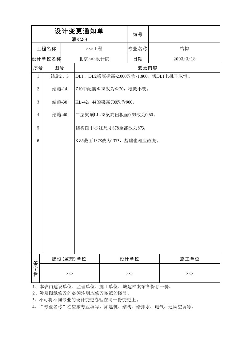 建筑工程-设计变更通知单表C23