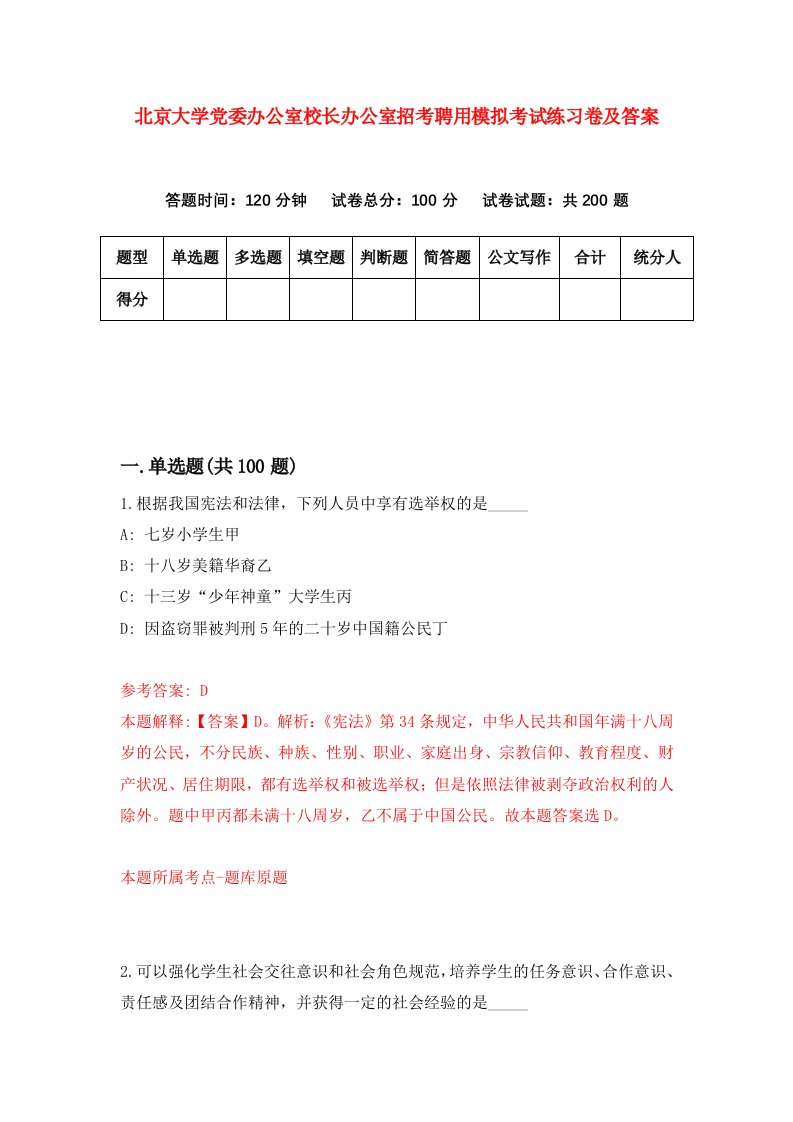 北京大学党委办公室校长办公室招考聘用模拟考试练习卷及答案第7次