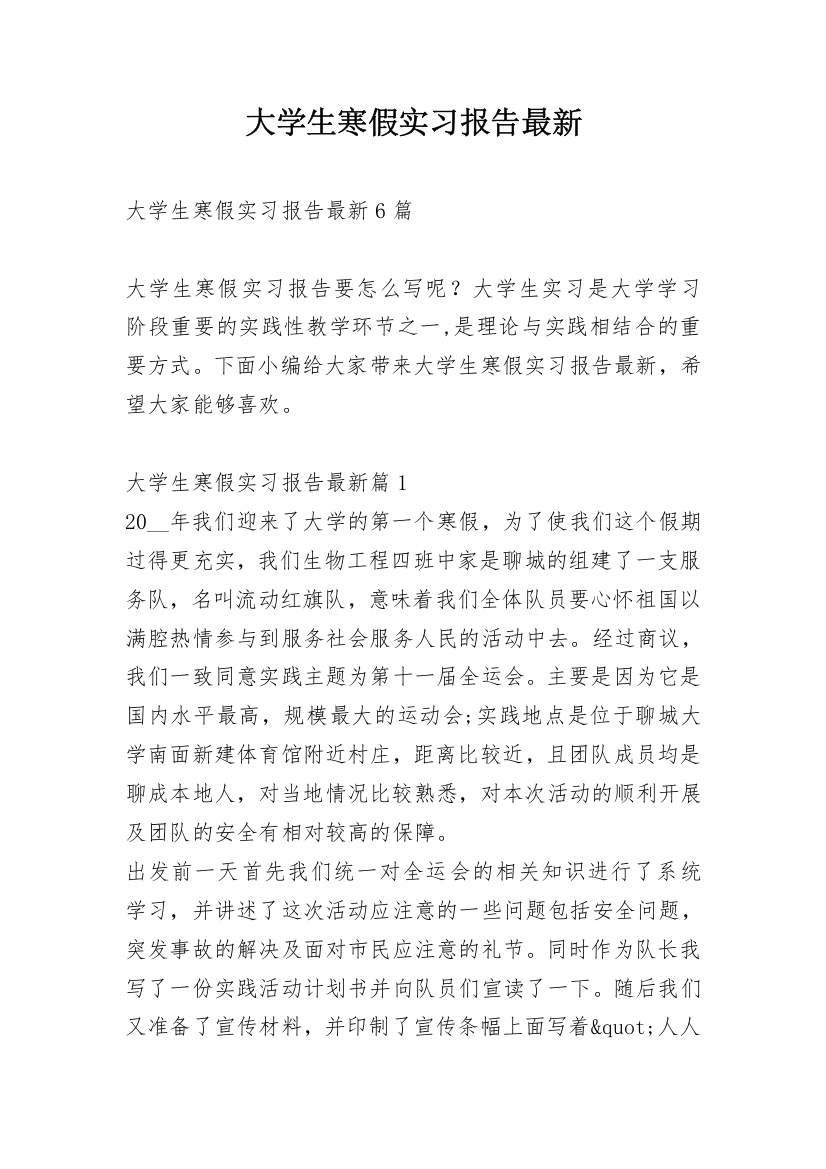 大学生寒假实习报告最新