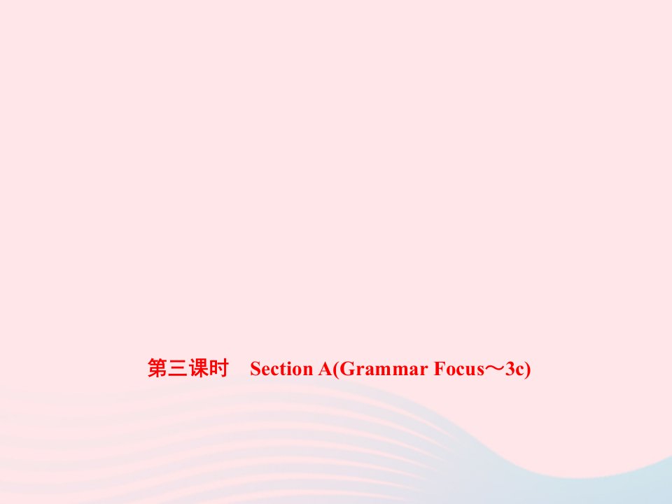 七年级英语下册Unit10I'dlikesomenoodles第三课时SectionAGrammarFocus_3c作业课件新版人教新目标版