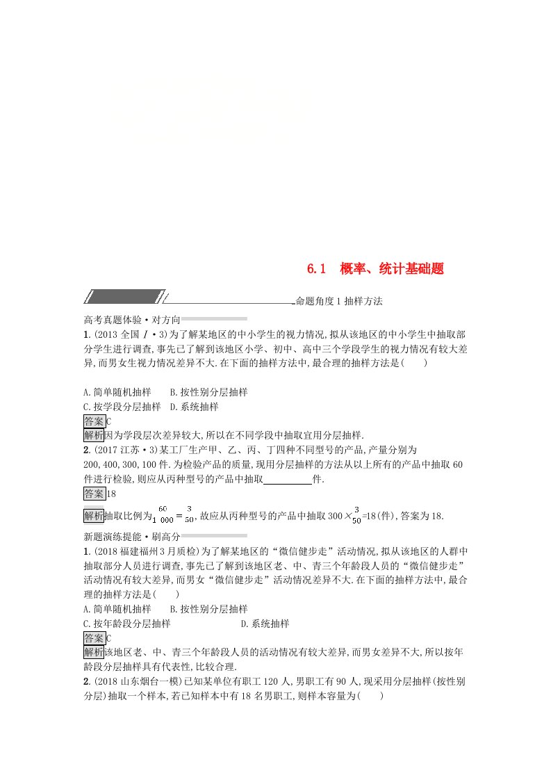 全国通用版2019版高考数学总复习专题六统计与概率6.1概率统计基础题精选刷题练理