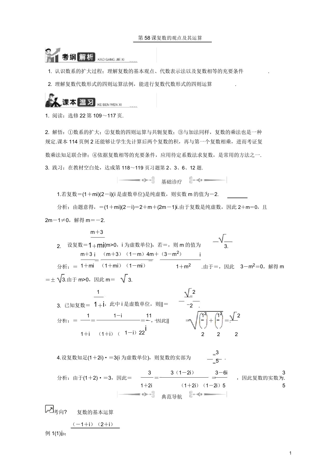 2020版江苏高考数学名师大讲坛一轮复习教程学案第58课复数概念其运算含解析