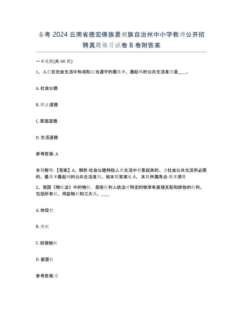 备考2024云南省德宏傣族景颇族自治州中小学教师公开招聘真题练习试卷B卷附答案