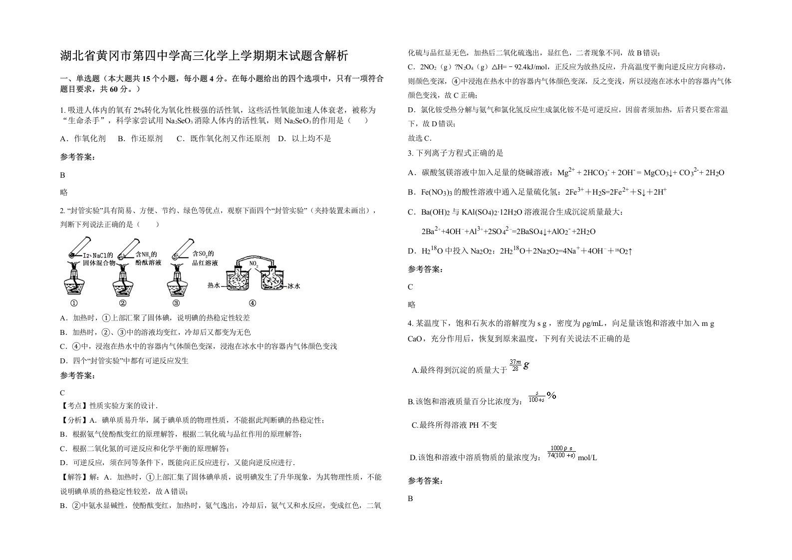 湖北省黄冈市第四中学高三化学上学期期末试题含解析