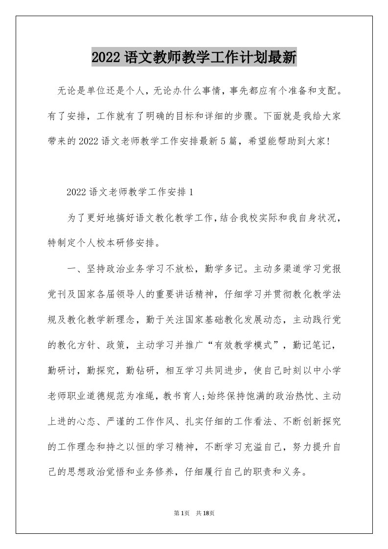 2022语文教师教学工作计划最新