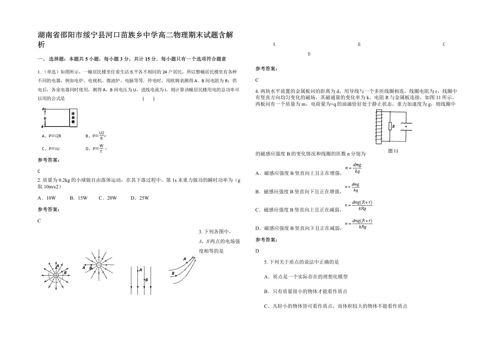 湖南省邵阳市绥宁县河口苗族乡中学高二物理期末试题含解析