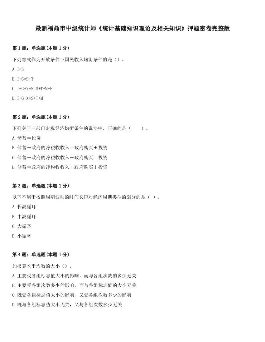 最新福鼎市中级统计师《统计基础知识理论及相关知识》押题密卷完整版