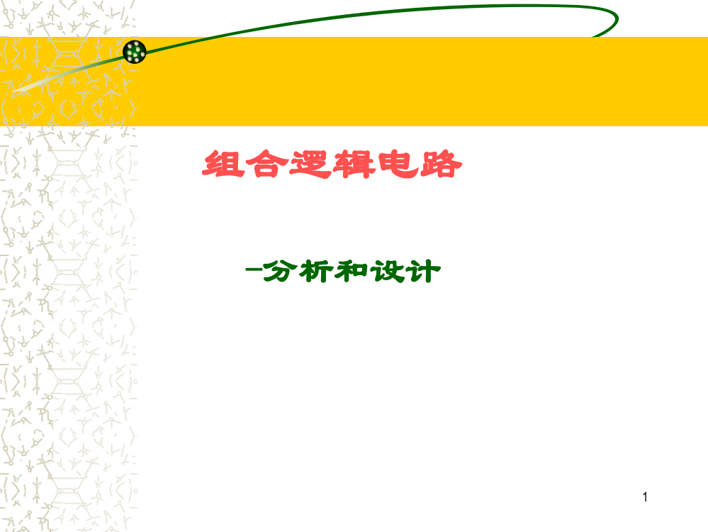 组合逻辑电路4概要