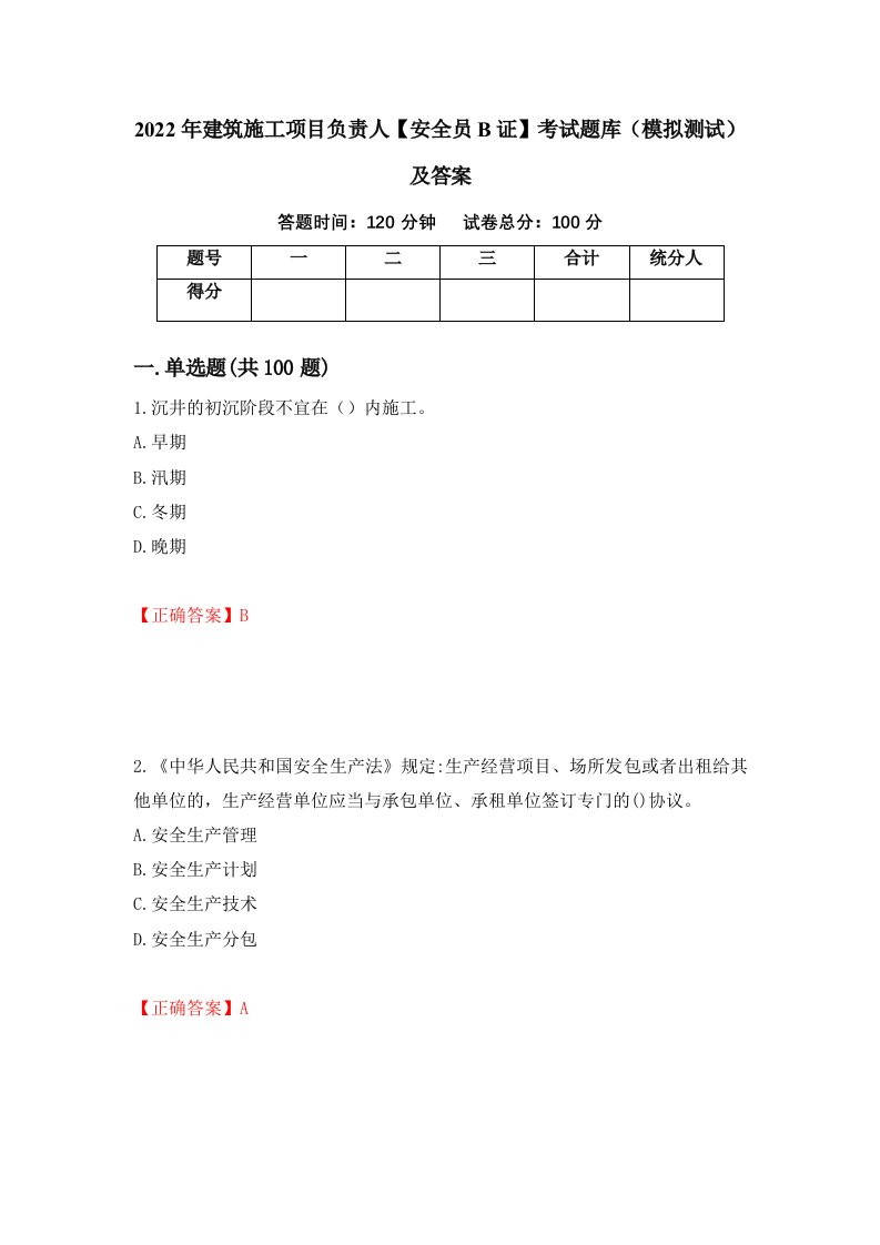 2022年建筑施工项目负责人安全员B证考试题库模拟测试及答案第79套