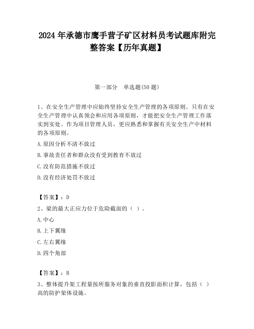 2024年承德市鹰手营子矿区材料员考试题库附完整答案【历年真题】