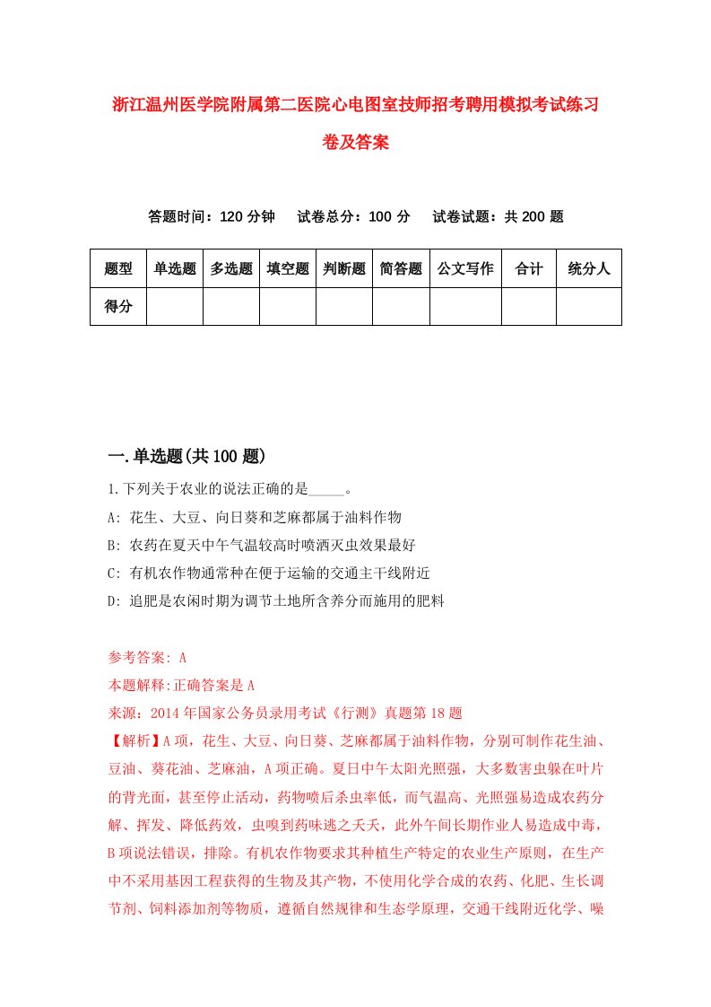 浙江温州医学院附属第二医院心电图室技师招考聘用模拟考试练习卷及答案第2次