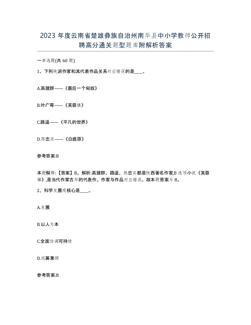 2023年度云南省楚雄彝族自治州南华县中小学教师公开招聘高分通关题型题库附解析答案