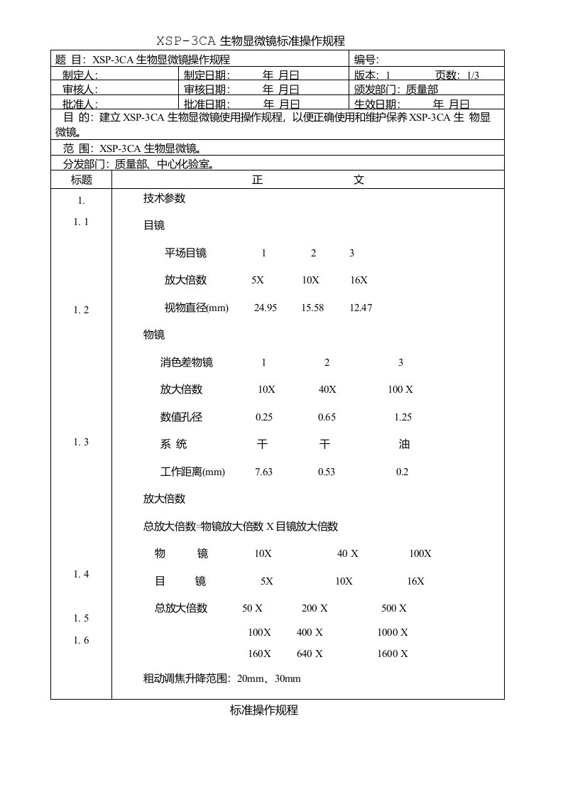 XSP-3CA生物显微镜标准操作规程