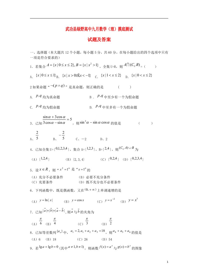 陕西省咸阳市武功县绿野高中高三数学上学期九月摸底测试试题