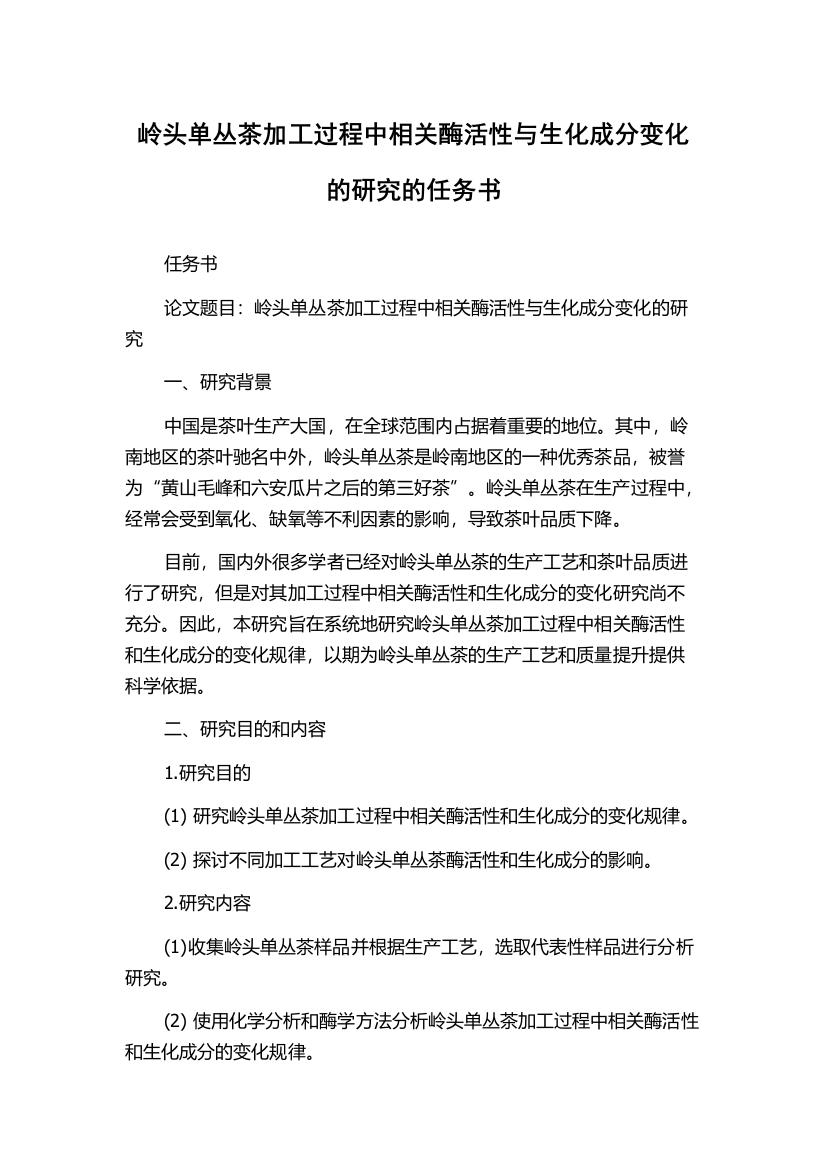 岭头单丛茶加工过程中相关酶活性与生化成分变化的研究的任务书