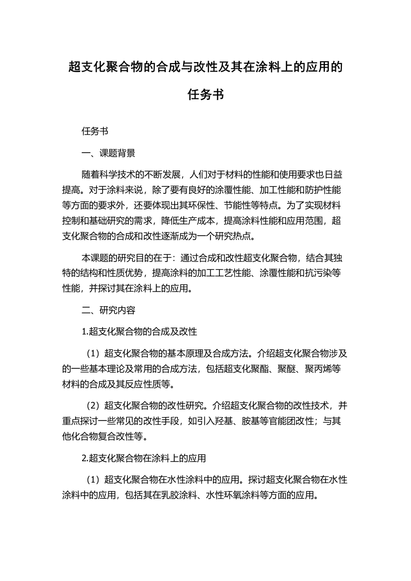 超支化聚合物的合成与改性及其在涂料上的应用的任务书