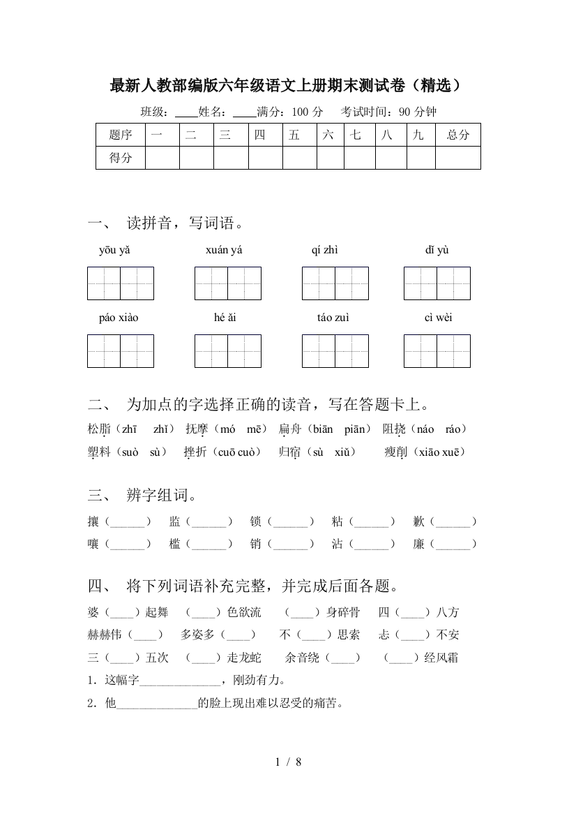 最新人教部编版六年级语文上册期末测试卷(精选)