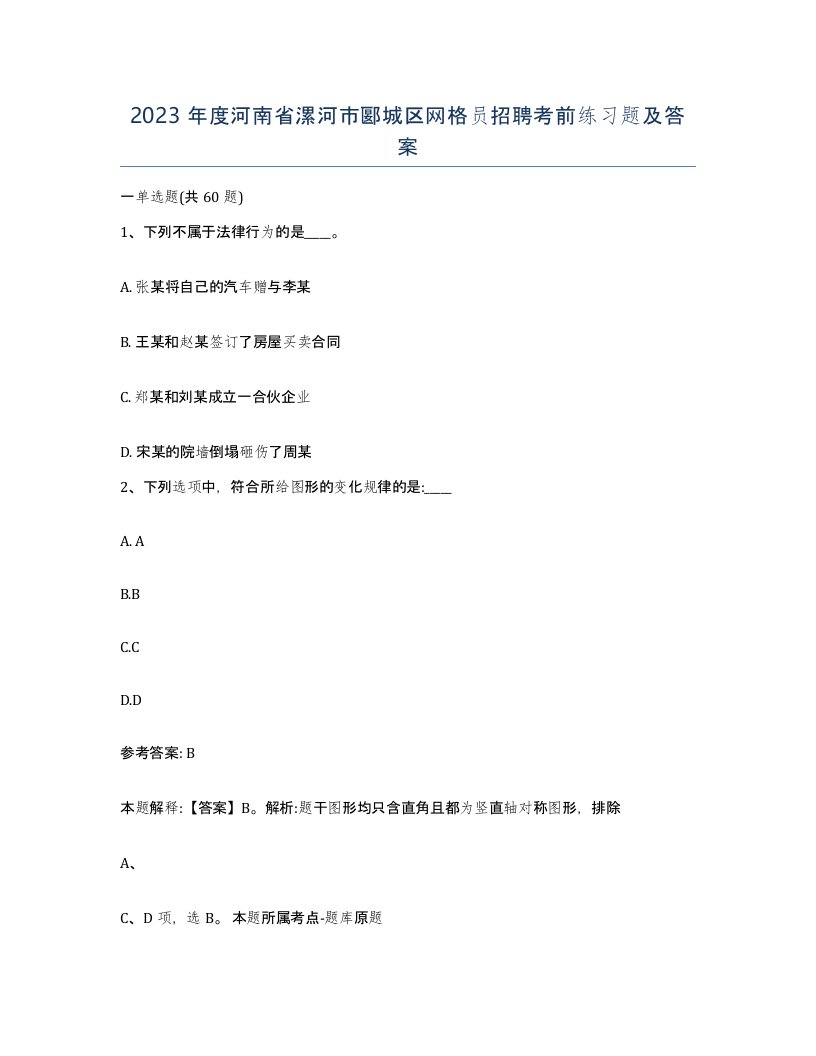 2023年度河南省漯河市郾城区网格员招聘考前练习题及答案