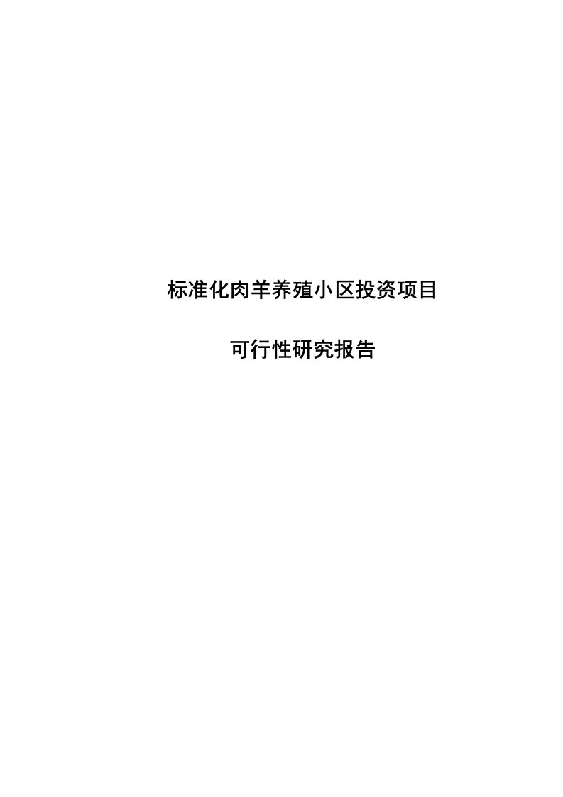 标准化肉羊养殖小区投资项目可行性研究报告