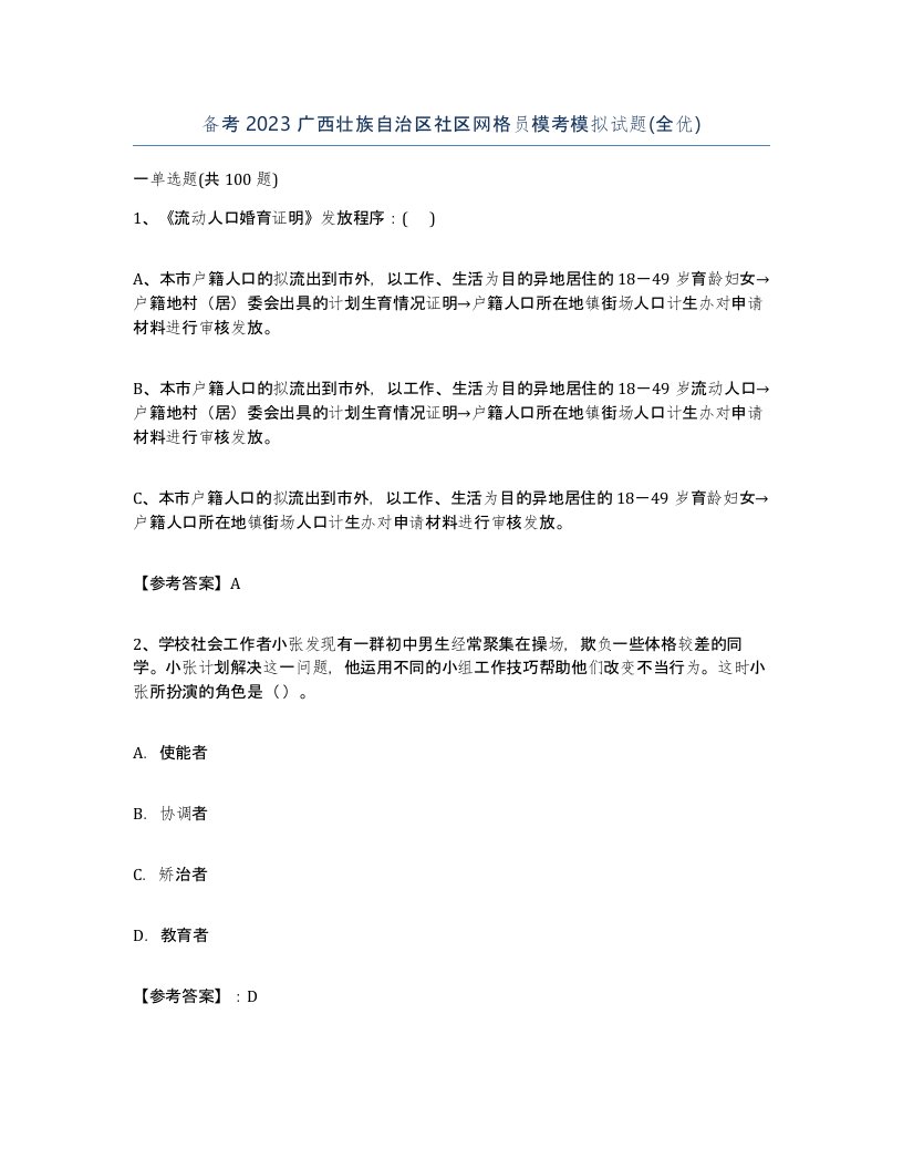 备考2023广西壮族自治区社区网格员模考模拟试题全优