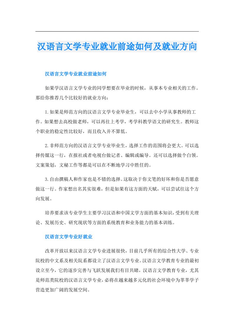 汉语言文学专业就业前途如何及就业方向