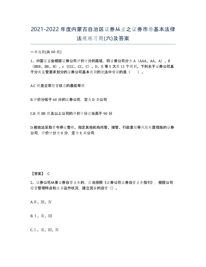 2021-2022年度内蒙古自治区证券从业之证券市场基本法律法规练习题六及答案