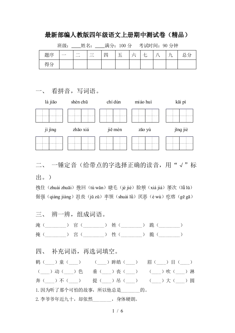 最新部编人教版四年级语文上册期中测试卷(精品)