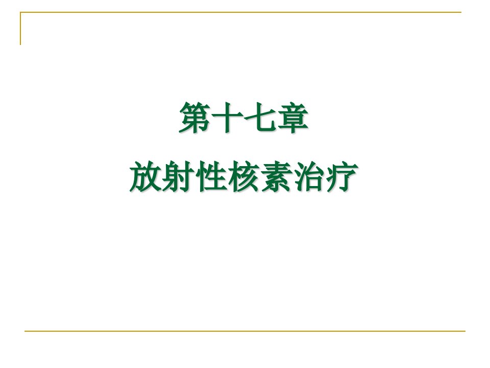 第十七放射性核素治疗