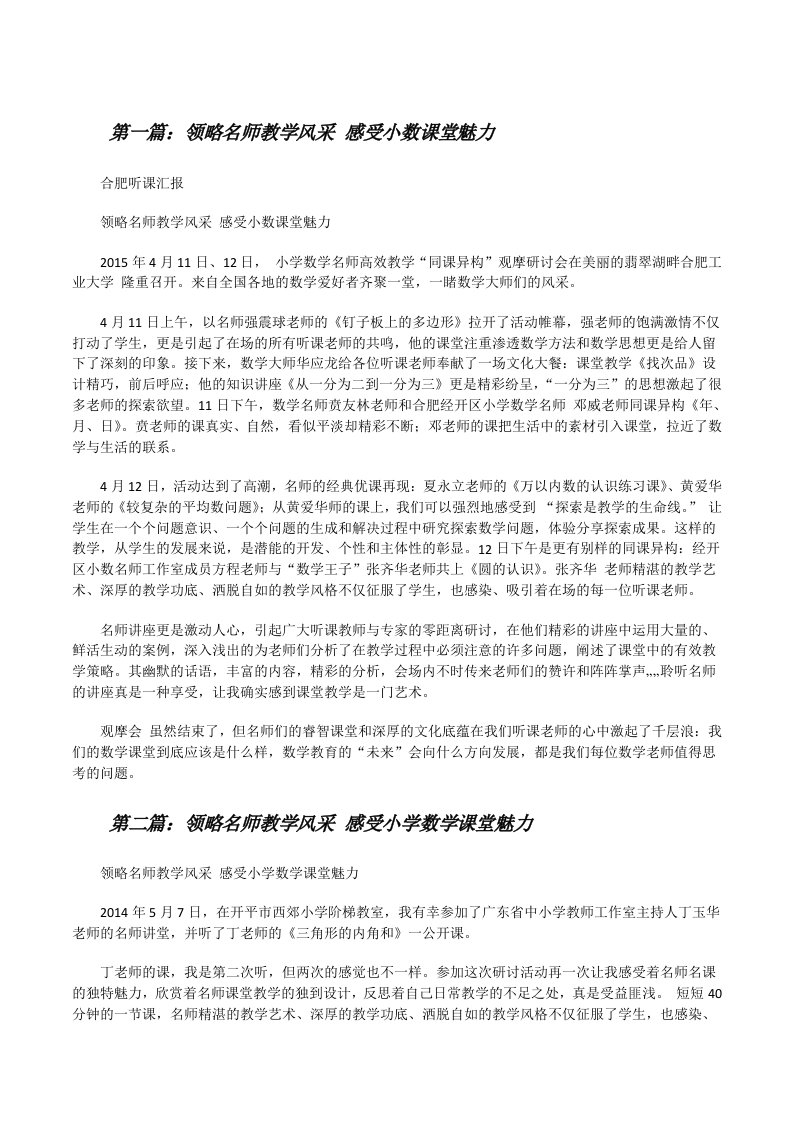 领略名师教学风采感受小数课堂魅力[修改版]