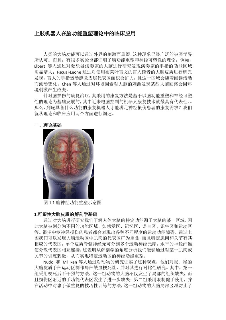 上肢机器人在脑功能重塑理论中的临床应用