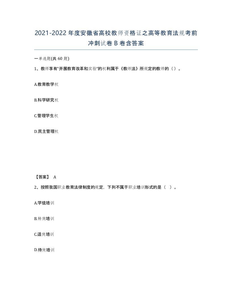 2021-2022年度安徽省高校教师资格证之高等教育法规考前冲刺试卷B卷含答案