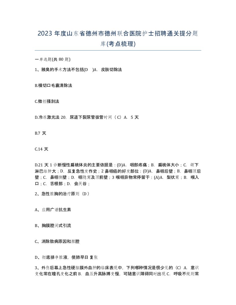 2023年度山东省德州市德州联合医院护士招聘通关提分题库考点梳理