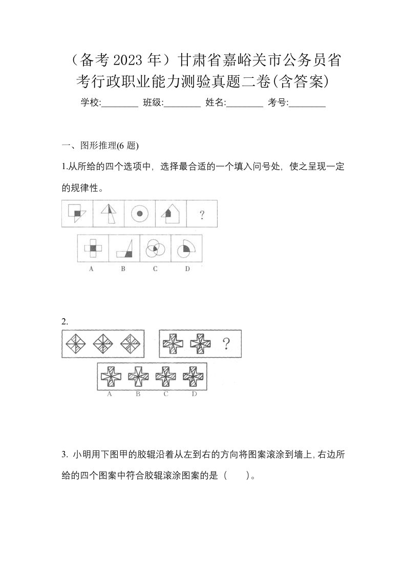 备考2023年甘肃省嘉峪关市公务员省考行政职业能力测验真题二卷含答案