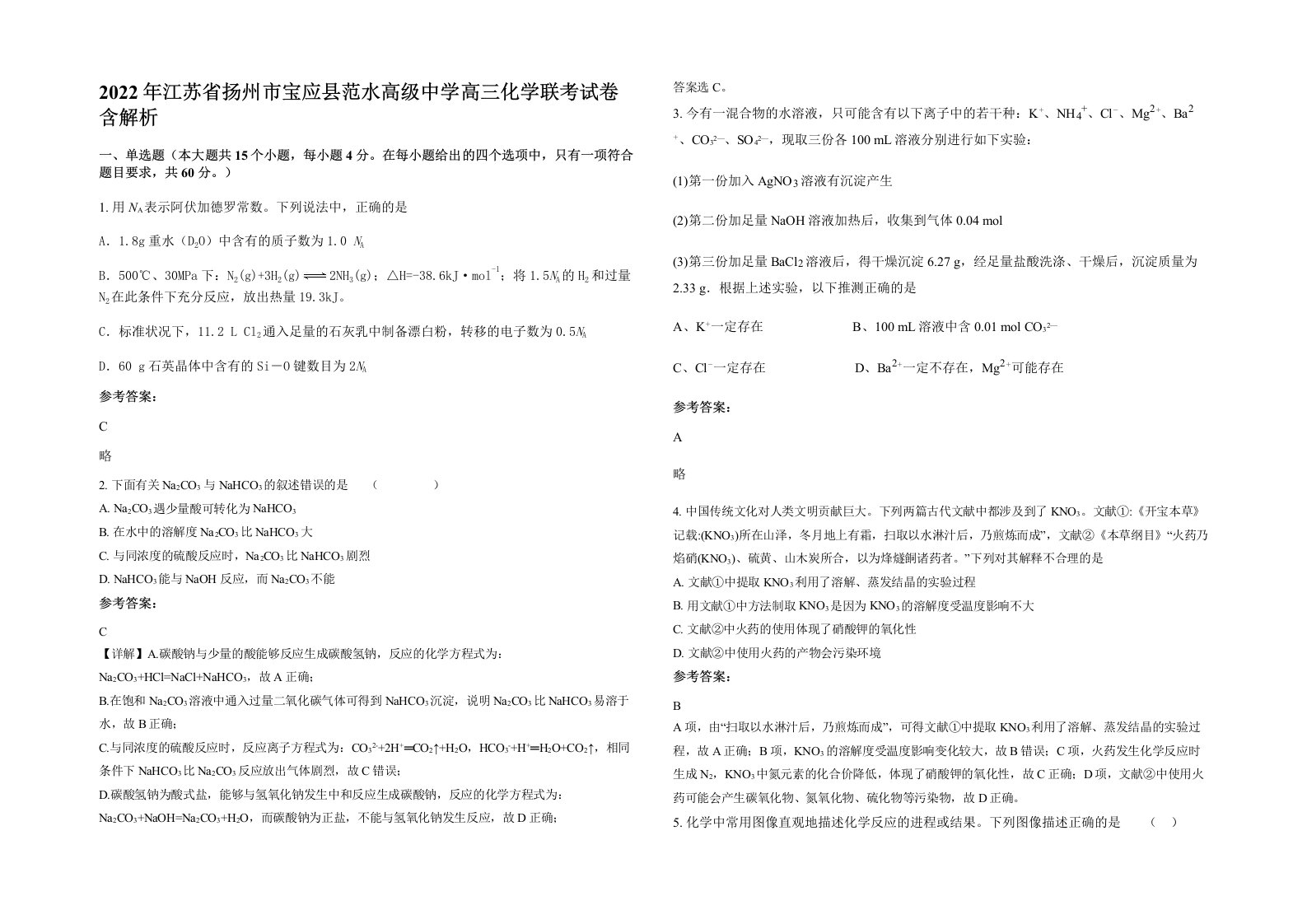 2022年江苏省扬州市宝应县范水高级中学高三化学联考试卷含解析