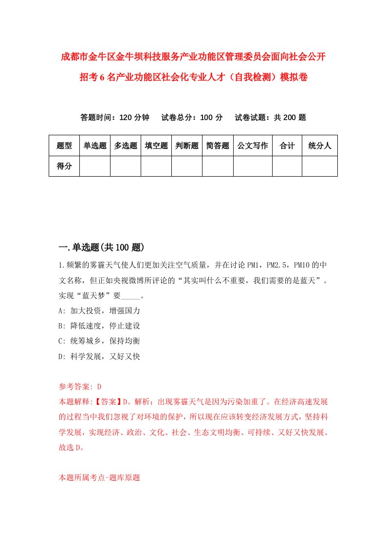 成都市金牛区金牛坝科技服务产业功能区管理委员会面向社会公开招考6名产业功能区社会化专业人才自我检测模拟卷第5卷