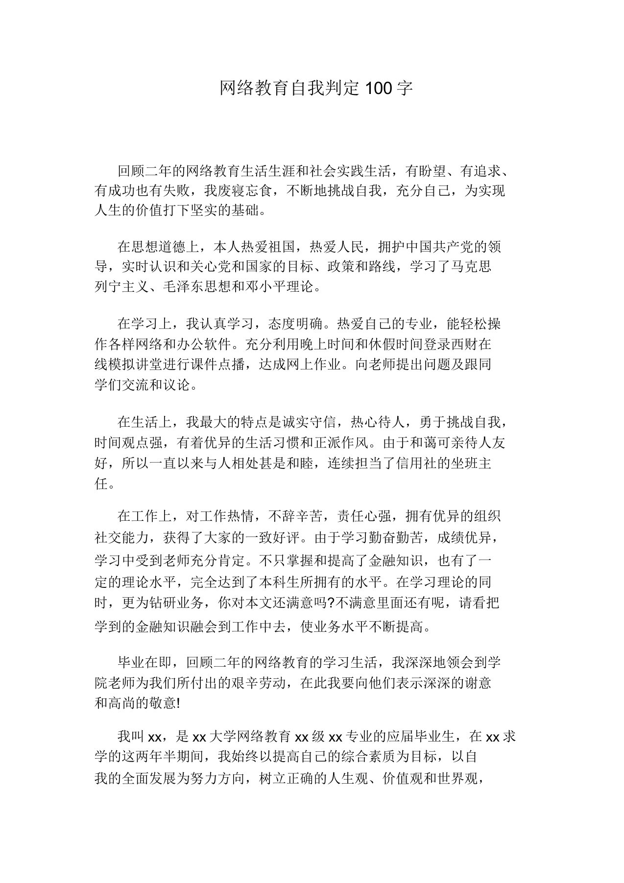 网络教育自我鉴定100字