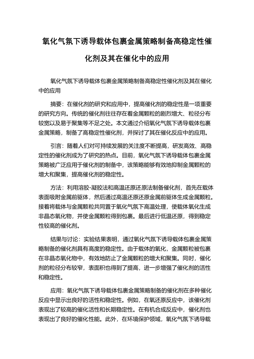 氧化气氛下诱导载体包裹金属策略制备高稳定性催化剂及其在催化中的应用