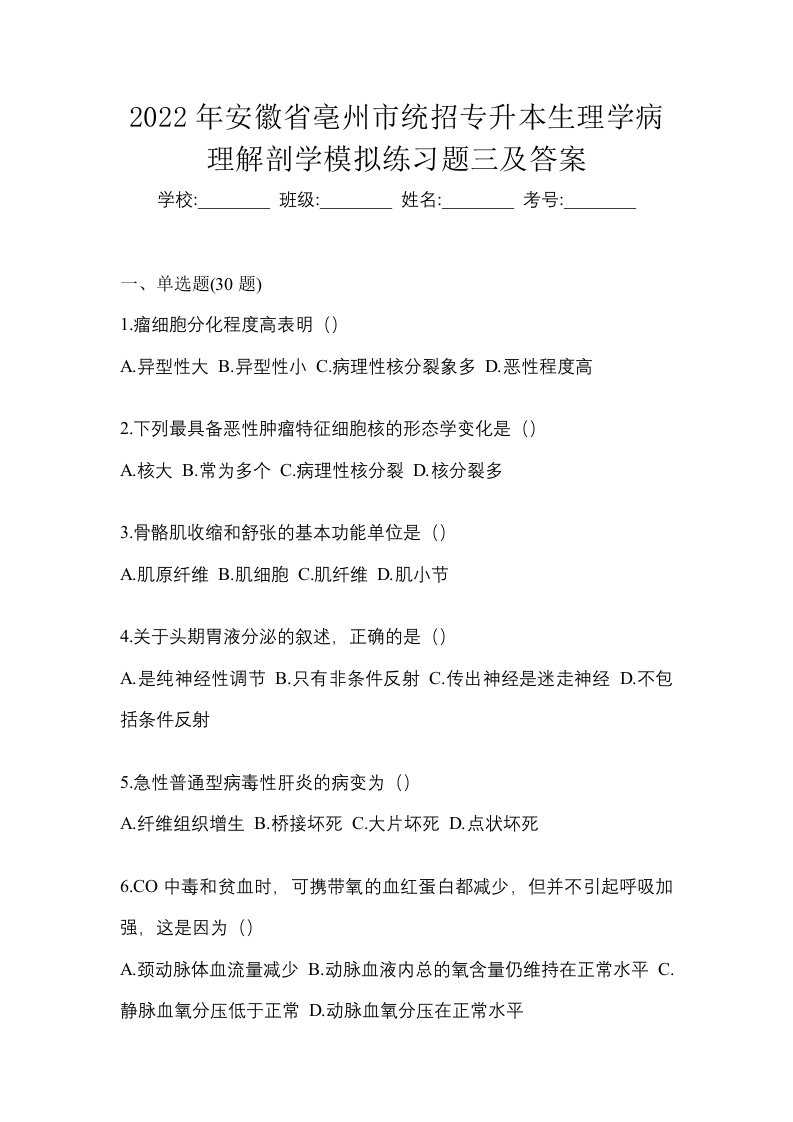 2022年安徽省亳州市统招专升本生理学病理解剖学模拟练习题三及答案