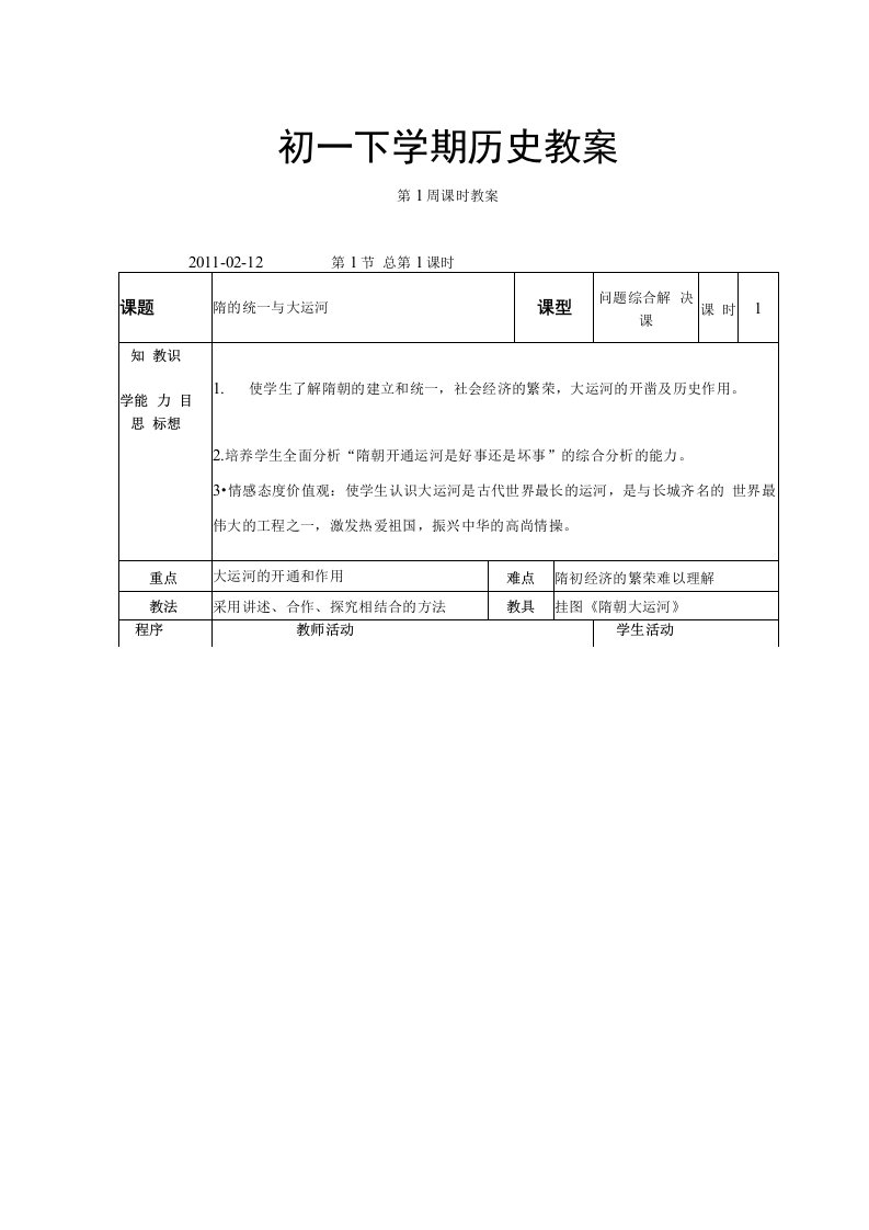 七年级历史下册第一单元教案