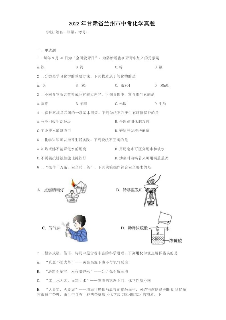 【中考真题】2022年甘肃省兰州市中考化学试卷（附答案）