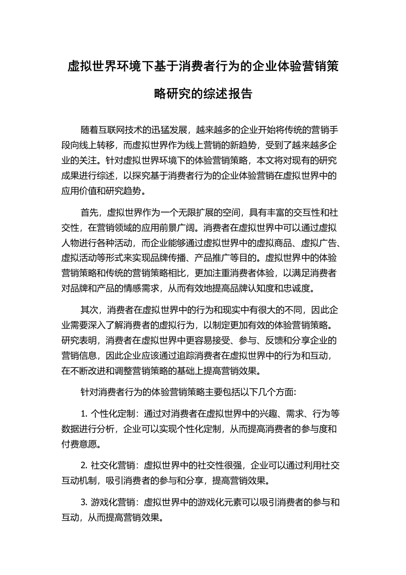 虚拟世界环境下基于消费者行为的企业体验营销策略研究的综述报告