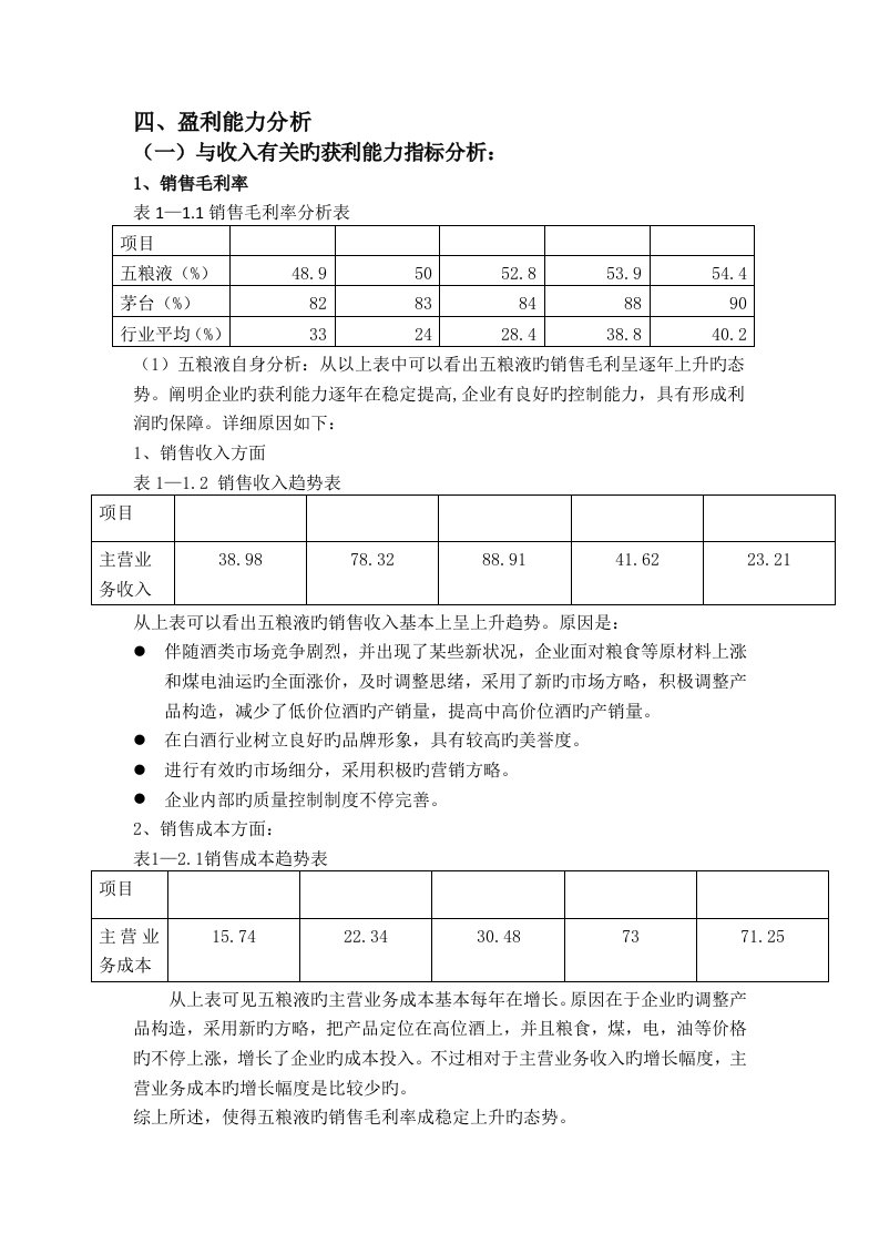 五粮液盈利能力分析