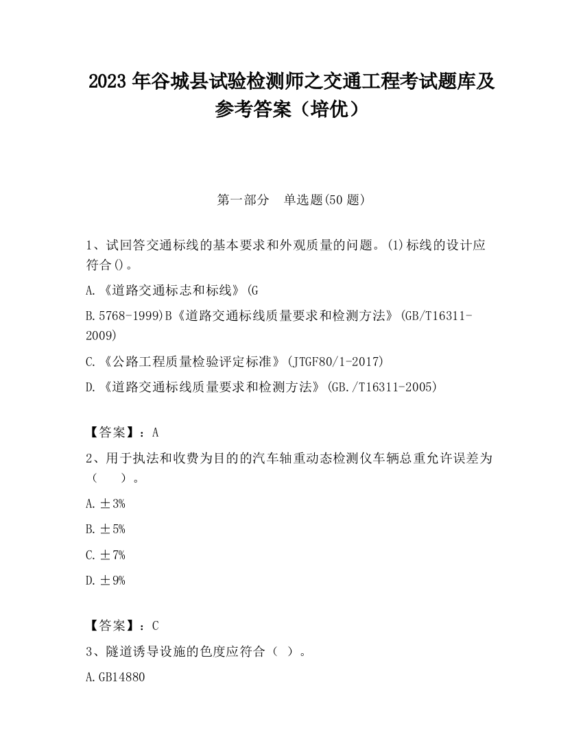 2023年谷城县试验检测师之交通工程考试题库及参考答案（培优）