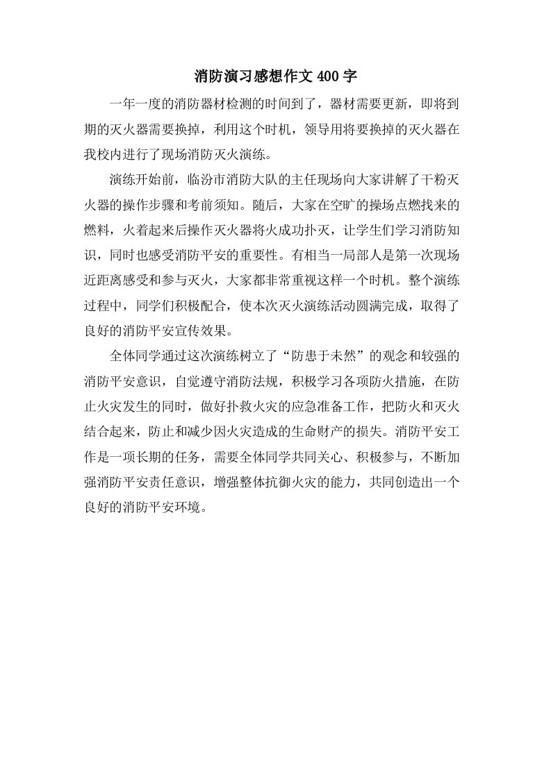 消防演习感想作文400字